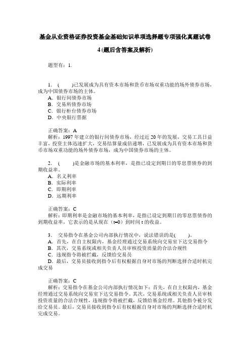 基金从业资格证券投资基金基础知识单项选择题专项强化真题试卷4(