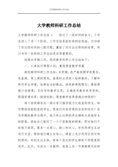 大学教师科研工作总结