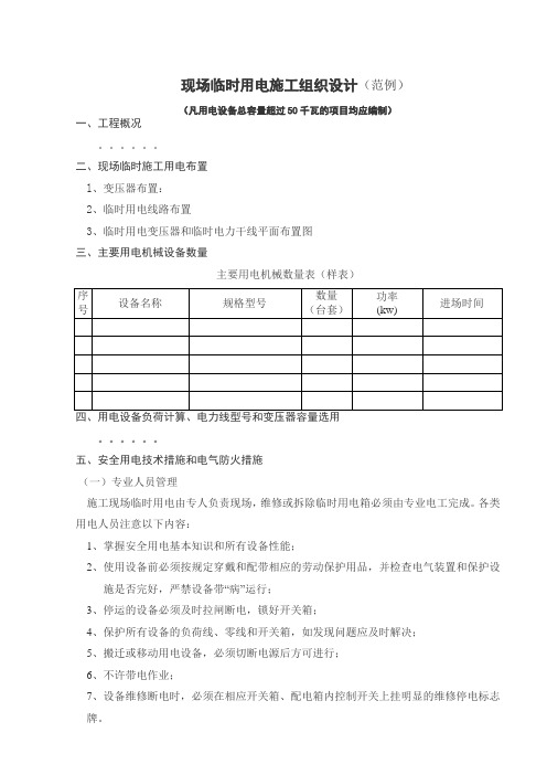 现场临时用电施工组织设计