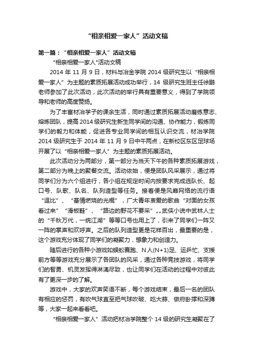 “相亲相爱一家人”活动文稿