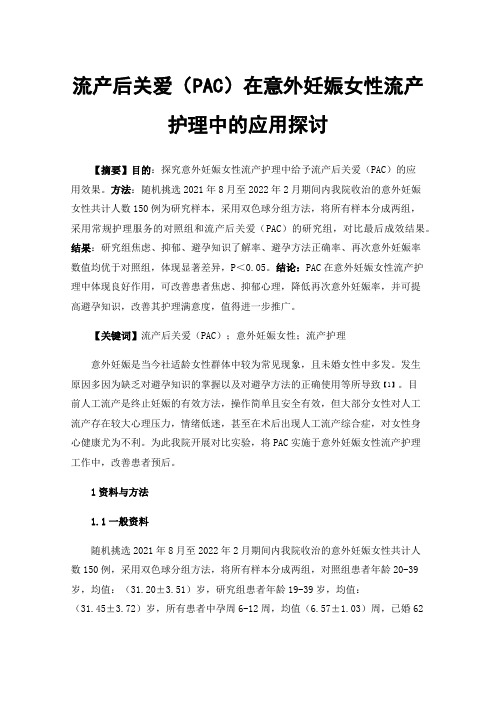 流产后关爱（PAC）在意外妊娠女性流产护理中的应用探讨