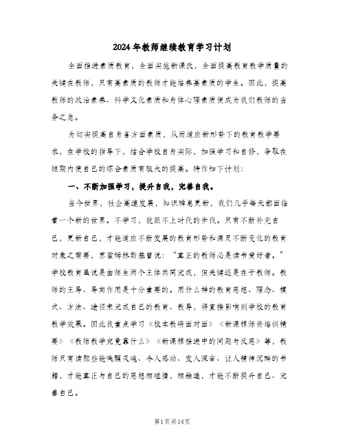 2024年教师继续教育学习计划（五篇）