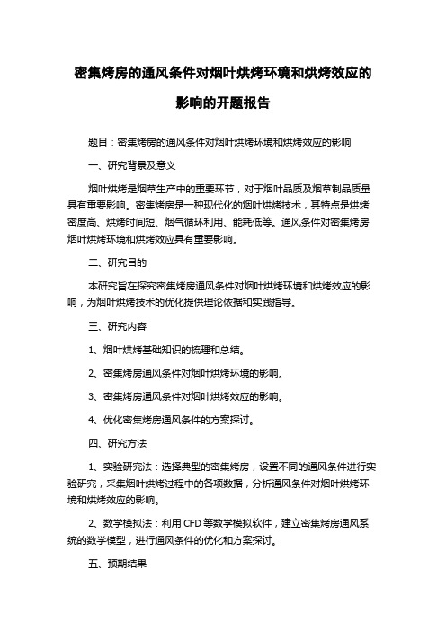 密集烤房的通风条件对烟叶烘烤环境和烘烤效应的影响的开题报告