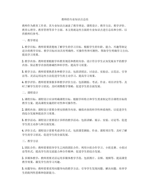 教师的专业知识点总结