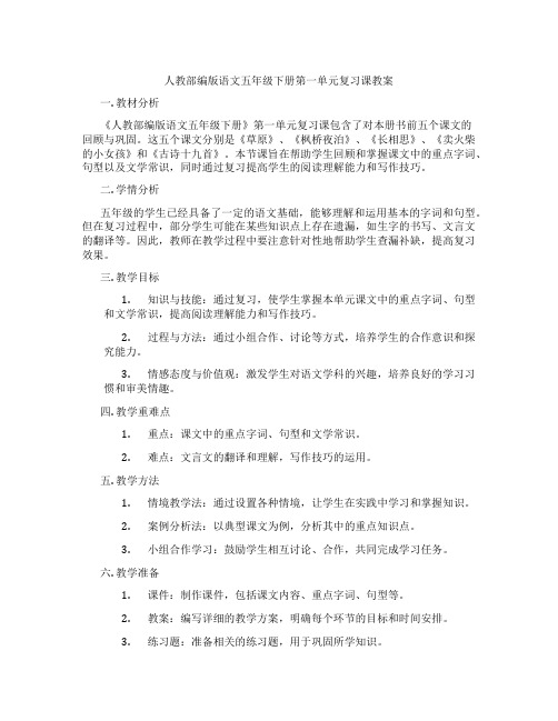 人教部编版语文五年级下册第一单元复习课教案