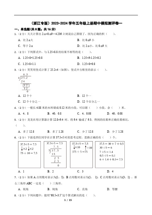 (浙江专版)2023-2024学年五年级上册期中模拟测评卷一