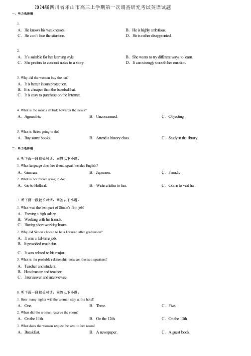 2024届四川省乐山市高三上学期第一次调查研究考试英语试题