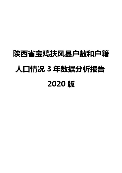 陕西省宝鸡扶风县户数和户籍人口情况3年数据分析报告2020版