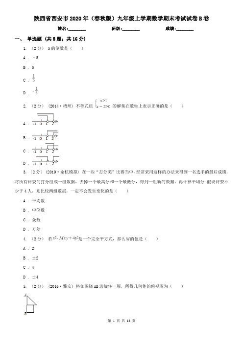 陕西省西安市2020年(春秋版)九年级上学期数学期末考试试卷B卷