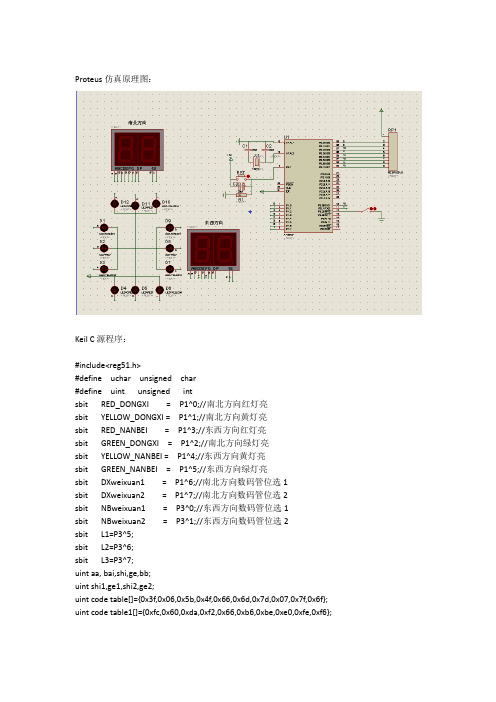 51单片机控制交通灯原理图及C语言程序