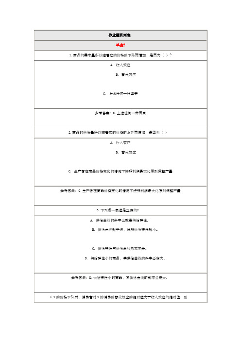 微观经济学在线作业北师大答案