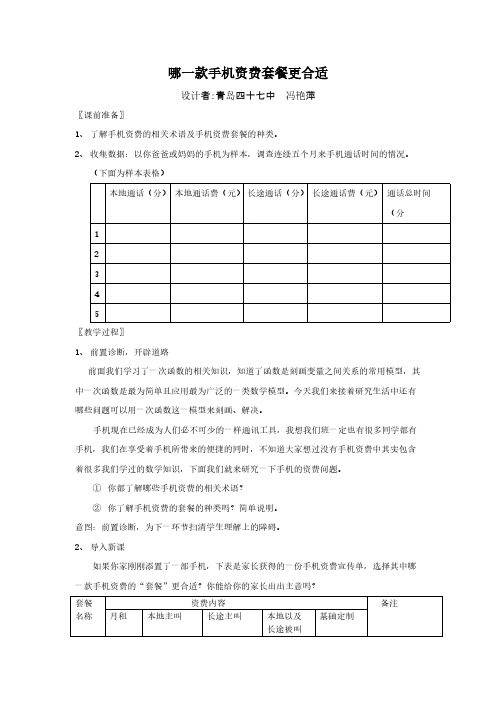 教学设计：哪一款手机资费套餐更合适-推荐下载