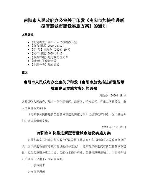 南阳市人民政府办公室关于印发《南阳市加快推进新型智慧城市建设实施方案》的通知