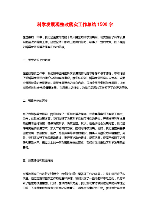 科学发展观整改落实工作总结1500字