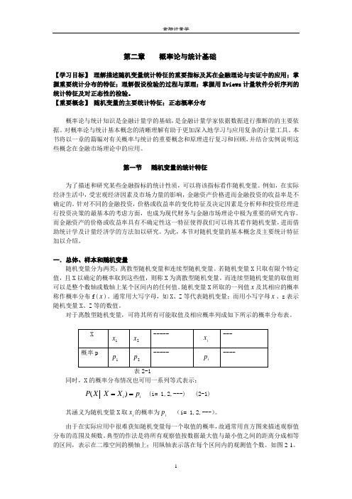 new-第二章 金融计量学-概率论与统计基础