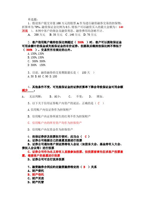 (完整版)(答案)融资融券业务知识考试试题题库