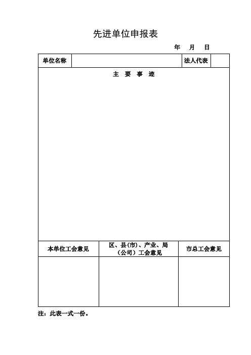 先进单位申报表