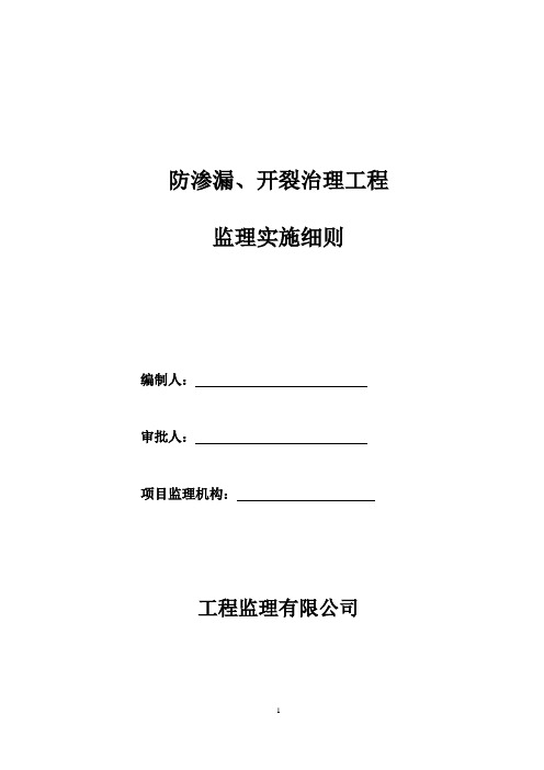 防渗漏、开裂治理工程监理细则安全监理细则范本模板