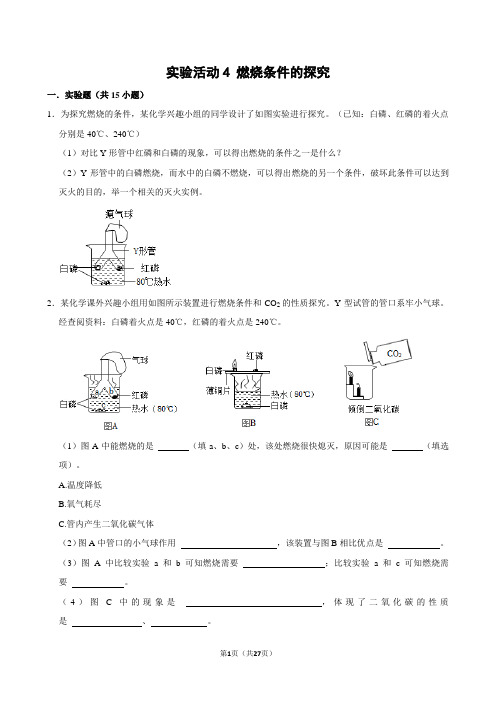 实验活动4+燃烧条件的探究-2024-2025学年九年级化学上册人教版(2024)课时练