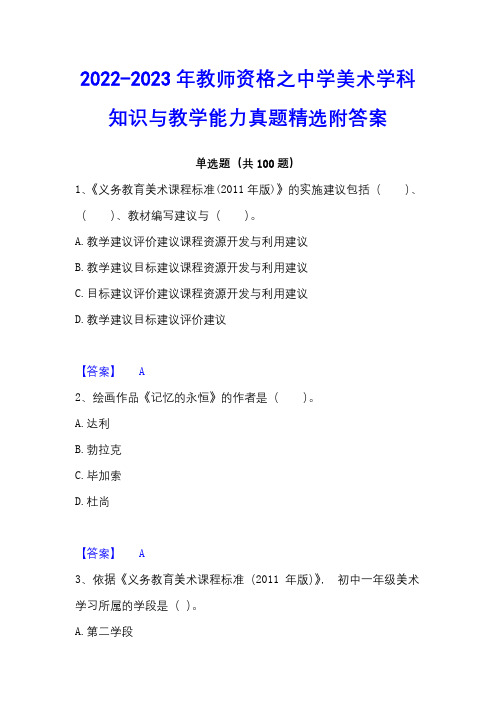 2022-2023年教师资格之中学美术学科知识与教学能力真题精选附答案