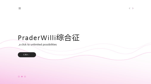 PraderWilli综合征