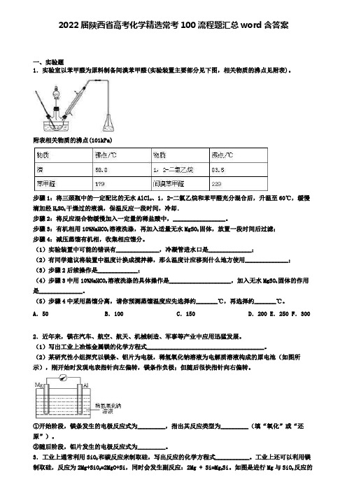 2022届陕西省高考化学精选常考100流程题汇总word含答案