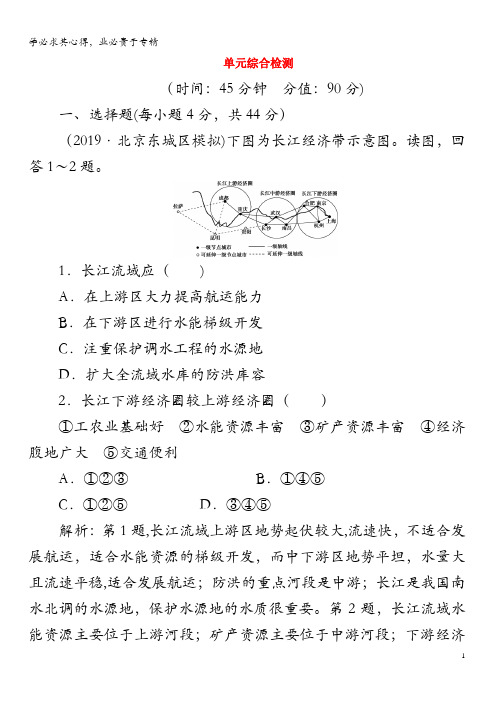 2020版高考地理第十二单元 区域综合开发与可持续发展单元综合检测(含解析)