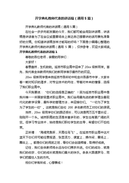 开学典礼教师代表的讲话稿（通用5篇）