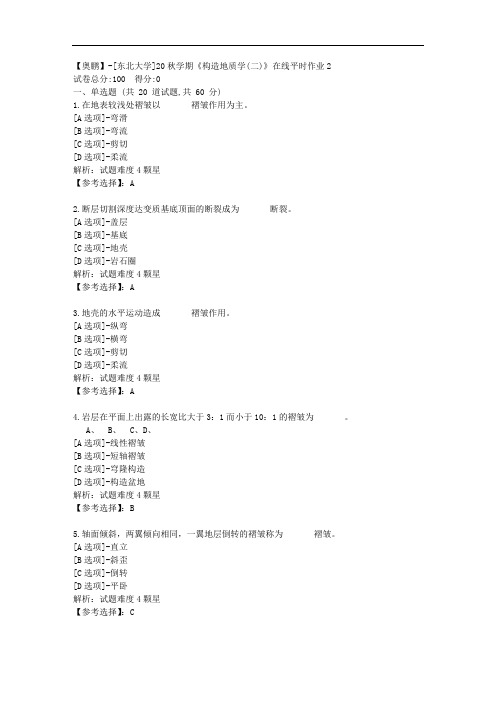 [东北大学]20秋学期《构造地质学(二)》在线平时作业2辅导答案