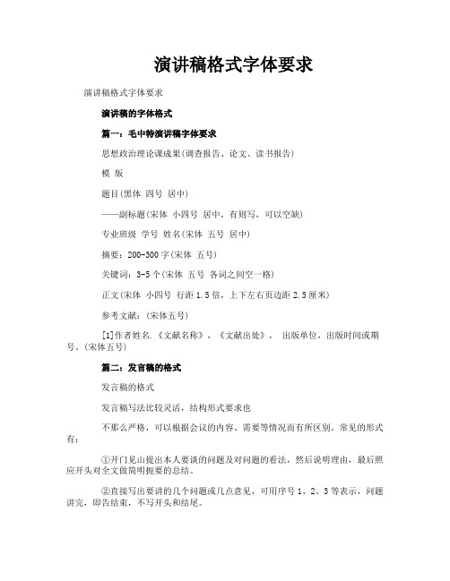 演讲稿格式字体要求