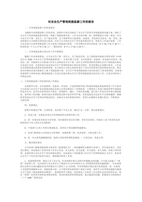 对安全生产管理效能监察工作的报告
