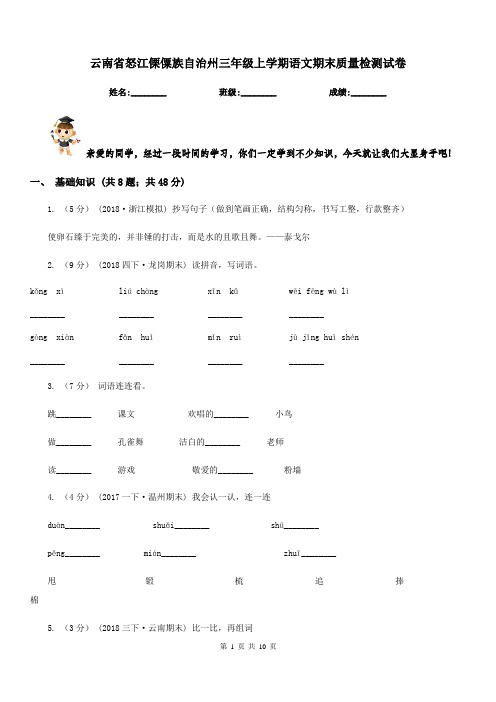 云南省怒江傈僳族自治州三年级上学期语文期末质量检测试卷