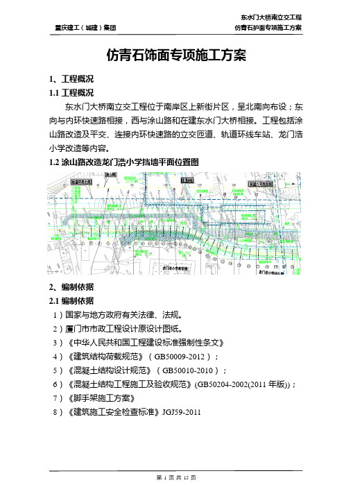 挡墙仿青石饰面专项施工方案(7.23)