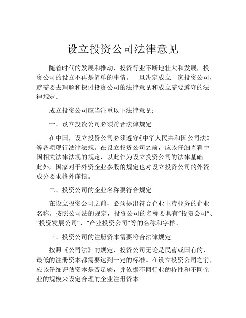 设立投资公司法律意见