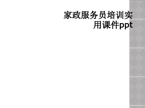 家政服务员培训实用课件ppt