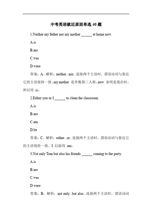 中考英语就近原则单选40题