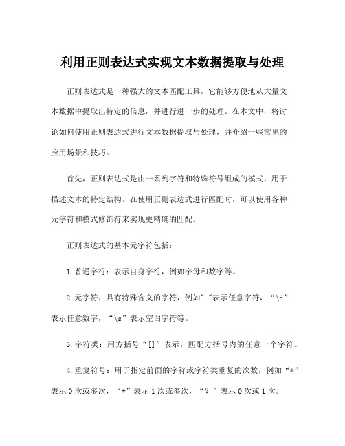 利用正则表达式实现文本数据提取与处理