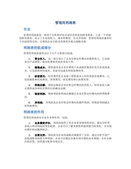 管理用利润表