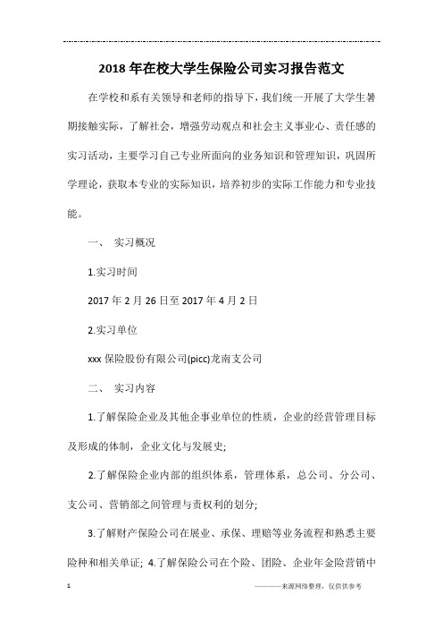 2018年在校大学生保险公司实习报告范文