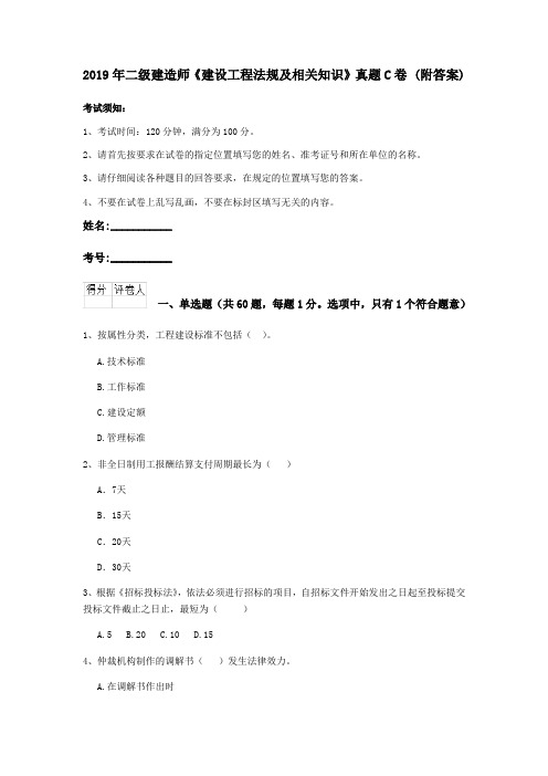 2019年二级建造师《建设工程法规及相关知识》真题C卷 (附答案)