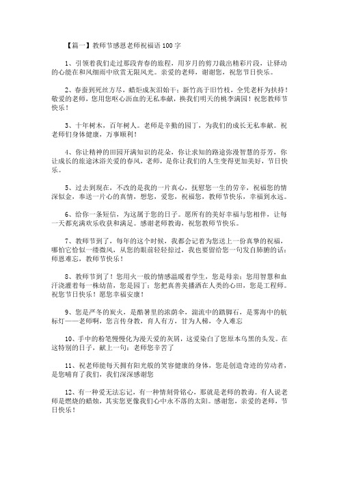 精选最新教师节感恩老师祝福语100字