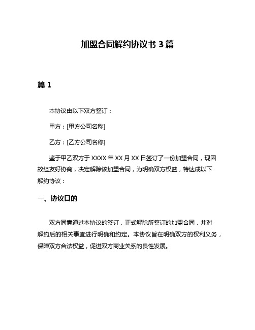 加盟合同解约协议书3篇