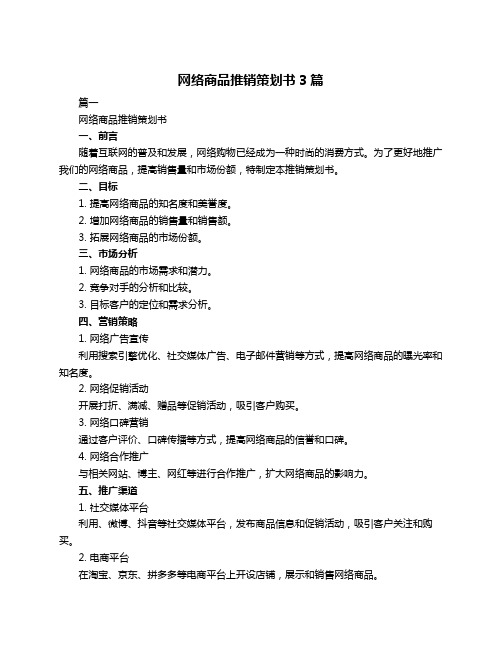 网络商品推销策划书3篇