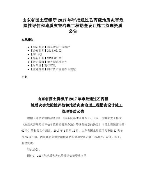 山东省国土资源厅2017年审批通过乙丙级地质灾害危险性评估和地质灾害治理工程勘查设计施工监理资质公告