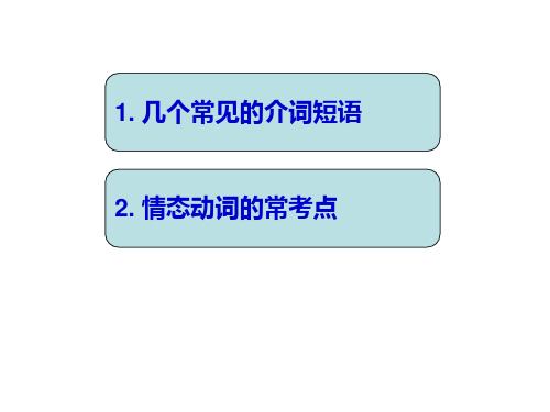 介词短语和情态动词