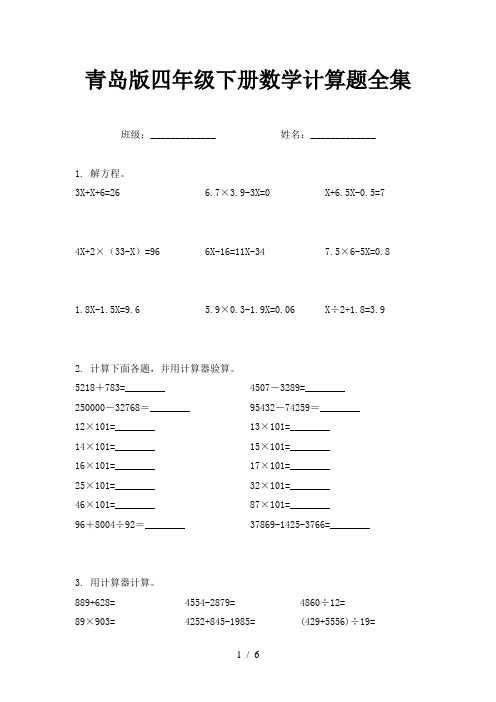 青岛版四年级下册数学计算题全集