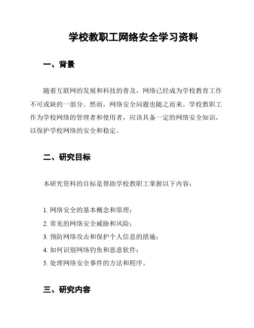 学校教职工网络安全学习资料