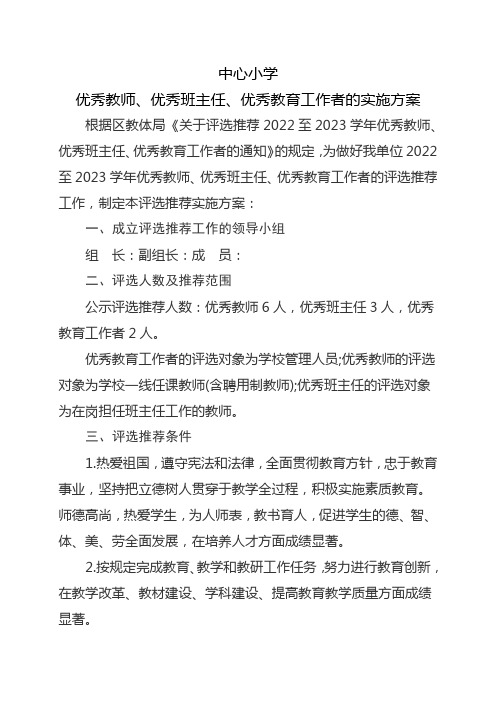 中心小学评选优秀教师、优秀教育工作者实施方案