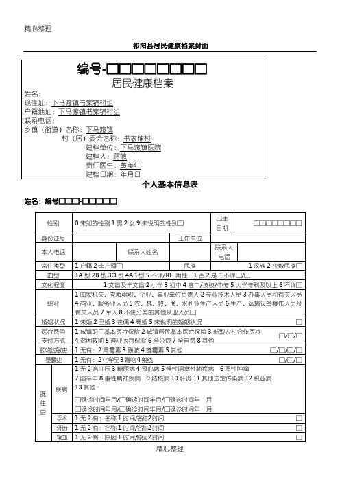 居民健康档案表格模板格