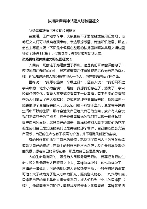 弘扬雷锋精神共建文明校园征文（精选33篇）